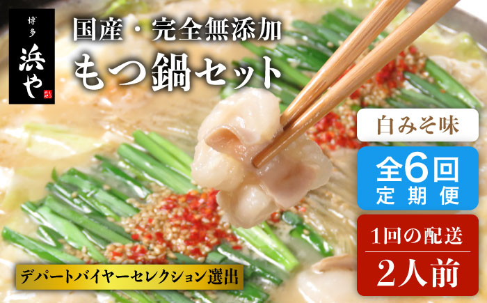 【全6回定期便】【もつ鍋 の 本場 博多 で歴史のある もつ料理専門店 浜や】国産 ・ 完全 無添加 もつ鍋 セット ( 約 2人前 ) 白みそ味 [AFF006]