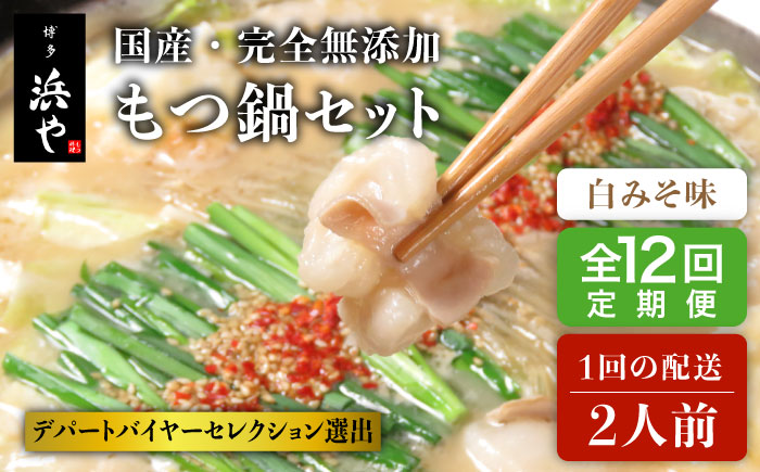 【全12回定期便】【もつ鍋 の 本場 博多 で歴史のある もつ料理専門店 浜や】国産 ・ 完全 無添加 もつ鍋 セット ( 約 2人前 ) 白みそ味 [AFF007]