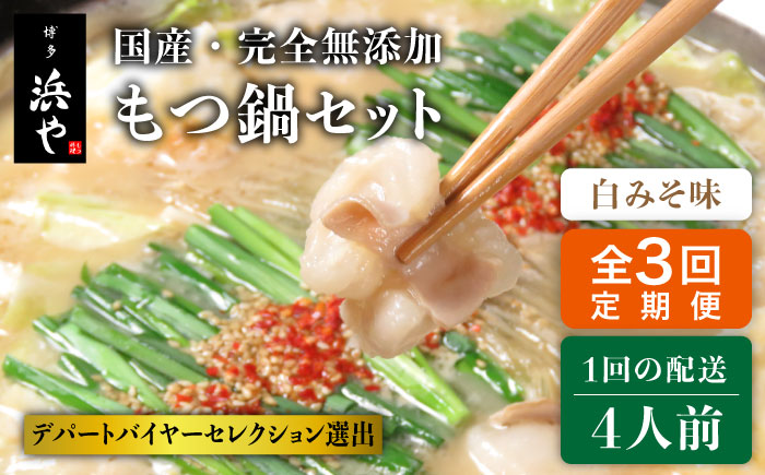 【全3回定期便】【もつ鍋の本場博多で歴史のある 博多 浜や】国産 ・ 完全 無添加 もつ鍋セット×2 （約4人前） 白みそ味 [AFF008]