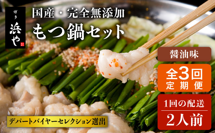 【全3回定期便】【もつ鍋の本場博多で歴史のある 博多 浜や】国産 ・ 完全 無添加もつ鍋セット （約2人前） しょうゆ味 [AFF011]