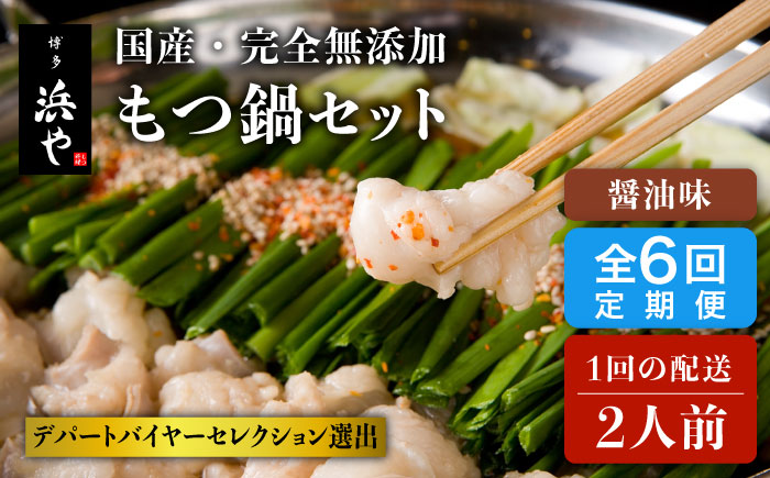 【全6回定期便】【もつ鍋の本場博多で歴史のある 博多 浜や】国産 ・ 完全 無添加 もつ鍋セット（約2人前） しょうゆ味 [AFF012]