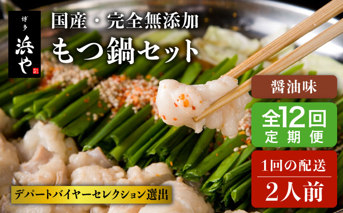 【全12回定期便】【もつ鍋の本場博多で歴史のある 博多 浜や】国産 ・ 完全 無添加 もつ鍋セット（約2人前） しょうゆ味 [AFF013]