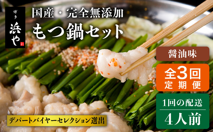 【全3回定期便】【もつ鍋の本場博多で歴史のある 博多 浜や】国産 ・ 完全 無添加 もつ鍋セット×2 （約4人前） しょうゆ味 [AFF014]