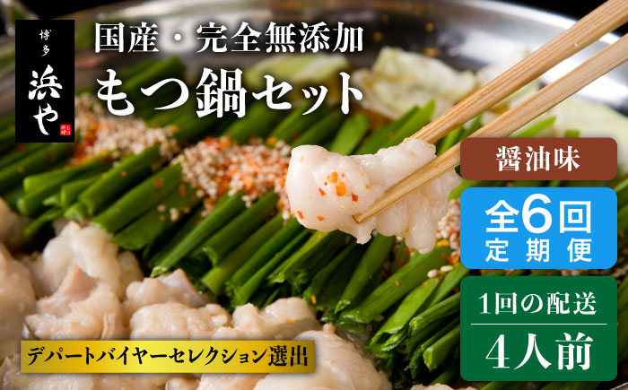 【全6回定期便】【もつ鍋の本場博多で歴史のある 博多 浜や】国産 ・ 完全 無添加 もつ鍋セット×2 （約4人前） しょうゆ味 [AFF015]