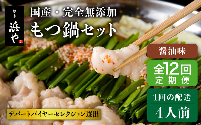 【全12回定期便】【もつ鍋の本場博多で歴史のある 博多 浜や】もつ国産 ・ 完全 無添加 鍋セット×2 （約4人前） しょうゆ味 [AFF016]