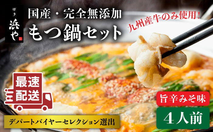 【年内発送】【本場博多で歴史のある 博多 浜や】 国産 ・ 無添加 もつ鍋 セット （約4人前） 旨辛みそ味 糸島市 / 博多 浜や [AFF017]
