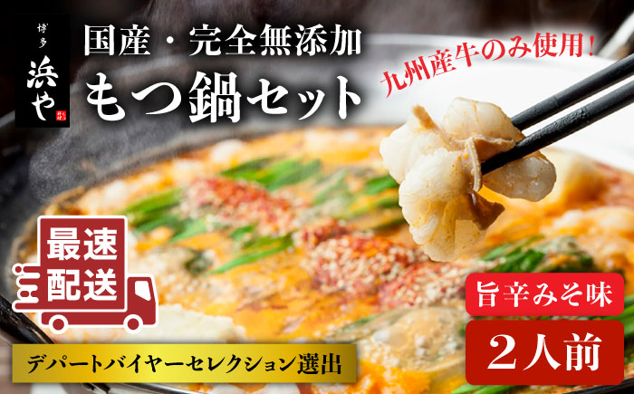 【年内発送】【本場博多で歴史のある 博多 浜や】 国産 ・ 無添加 もつ鍋 セット （約2人前） 旨辛みそ味 糸島市 / 博多 浜や [AFF018]