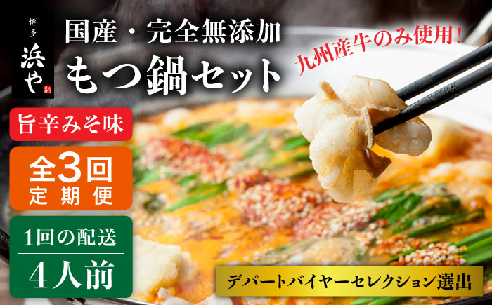 【全3回定期便】【本場博多で歴史のある 博多 浜や】 国産 ・ 無添加 もつ鍋 セット （約4人前） 旨辛みそ味 糸島市 / 博多 浜や [AFF021]