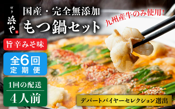 【全6回定期便】【本場博多で歴史のある 博多 浜や】 国産 ・ 無添加 もつ鍋 セット （約4人前） 旨辛みそ味 糸島市 / 博多 浜や [AFF022]