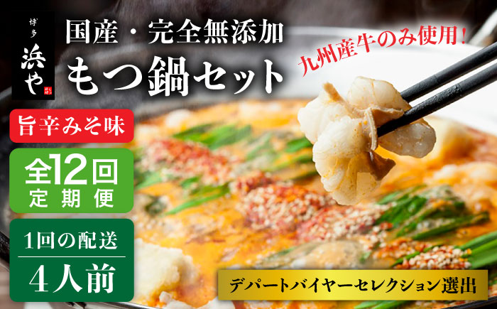 【全12回定期便】【本場博多で歴史のある 博多 浜や】国産 ・ 無添加 もつ鍋 セット （約4人前） 旨辛みそ味 糸島市 / 博多 浜や [AFF023]