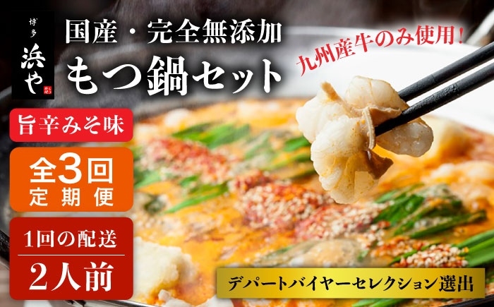 【全3回定期便】【本場博多で歴史のある 博多 浜や】国産 ・ 無添加 もつ鍋 セット （約2人前） 旨辛みそ味 糸島市 / 博多 浜や [AFF024]