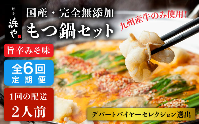 【全6回定期便】【本場博多で歴史のある 博多 浜や】国産 ・ 無添加 もつ鍋 セット （約2人前） 旨辛みそ味 糸島市 / 博多 浜や [AFF025]