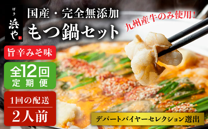 【全12回定期便】【本場博多で歴史のある 博多 浜や】 国産 ・ 無添加 もつ鍋 セット （約2人前） 旨辛みそ味 糸島市 / 博多 浜や [AFF026]