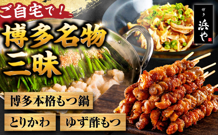 【糸島製造】 食品添加物無添加！ おうちで博多名物三昧 (博多本格もつ鍋+とりかわ+酢もつ)  糸島市 / 博多 浜や [AFF034] もつ 鶏皮 しょうゆ味