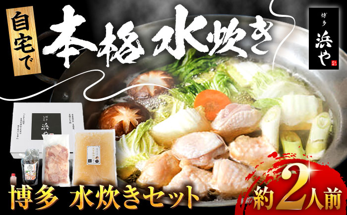 【年内発送】博多 水炊きセット (約2人前) 糸島市 / 博多 浜や 水炊き 鍋 [AFF036]