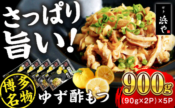 博多 ゆず酢もつ (90g×2個)×5セット 糸島市 / 博多 浜や もつ 酢もつ [AFF037]