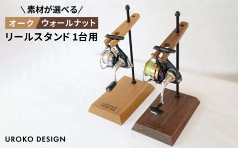 Reel stand 一台用/RS1/組立式/釣り/リール/UROKODESIGN [AFG007]