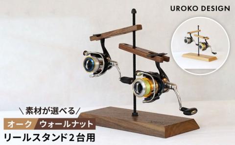Reel stand 2台用/RS2/組立式/釣り/リール/UROKODESIGN [AFG008]