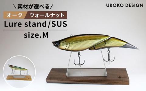 LURE STAND /SUS-Mサイズ≪糸島市≫【UROKODESIGN】ルアー/魚釣り/釣り道具/スタンド/ビッグベイト [AFG010]