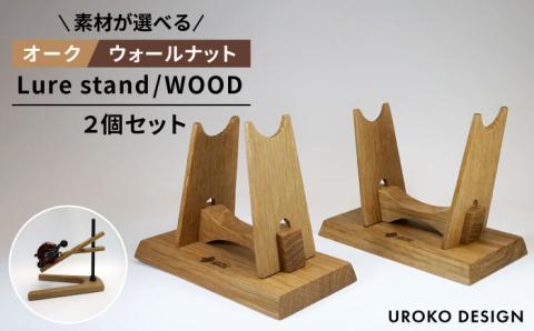 Lure stand /WOOD二個セット ≪糸島市≫【UROKODESIGN】ルアー/魚釣り/釣り道具/スタンド/ [AFG014]