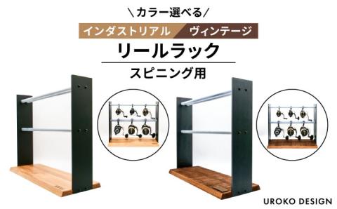 スピニング用 リール ラック 糸島市 / UROKO DESIGN 釣り具 収納 [AFG015]