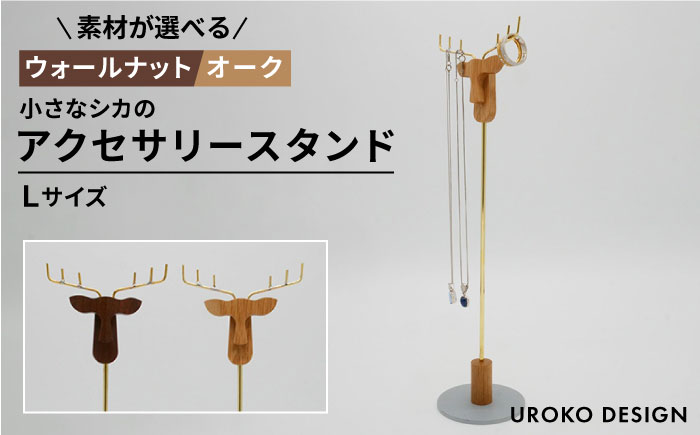 小さなシカの アクセサリー スタンド (Lサイズ) 糸島市 / UROKO DESIGN [AFG016]