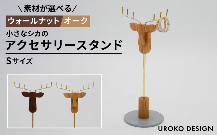 小さなシカの アクセサリー スタンド (Sサイズ) 糸島市 / UROKO DESIGN [AFG017]