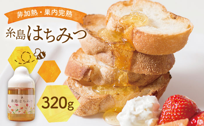 糸島 はちみつ 320g【ヴァンベールフーズ】百花 / 蜂蜜 [AFJ001]