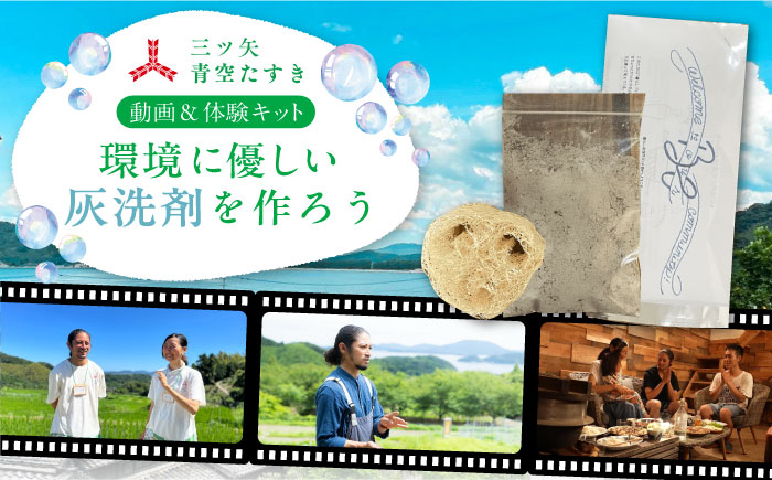 【動画視聴体験】【三ツ矢青空たすき】 いとしまシェアハウスに学ぶ。 自分たちでつくり、”シェア”する暮らし (約1時間) 糸島市 / アサヒ飲料 [AFN002] 手づくり洗剤 体験キット 11000円