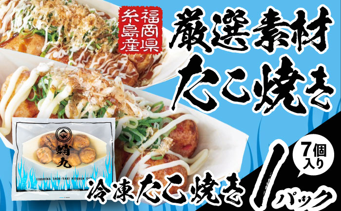 冷凍たこ焼き 1パック（1舟・7個入り） 糸島市 / 蛸九 たこやき たこ焼 [AFQ001]