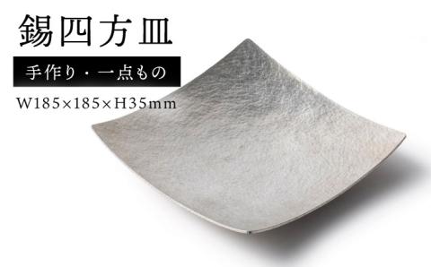 錫四方皿≪糸島市≫【西原佑騎】錫/お皿/四方皿/雑貨 【いとしまごころ】[AFZ003]