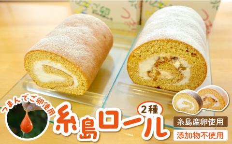 【 つまんでご卵 】糸島 ロールケーキ 2種 セット 糸島 / 緑の農園 [AGA001] 卵 たまご 菓子 焼き菓子 ケーキ