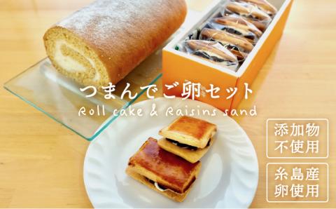つまんでご卵糸島ロール&レーズンサンド5個詰合せ [AGA002]