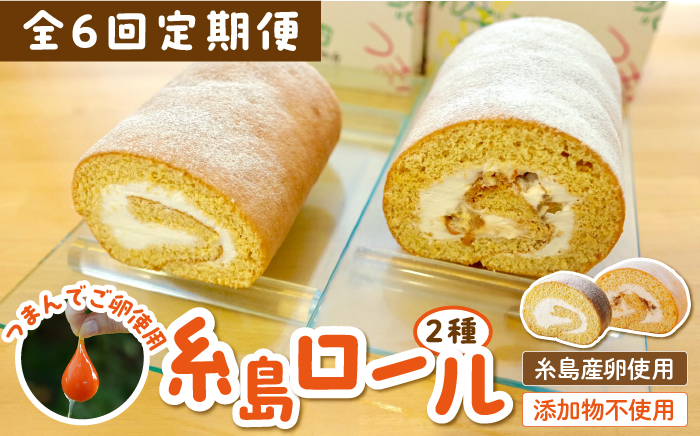【全6回定期便】【 つまんでご卵 】糸島 ロールケーキ 2種 セット 糸島 / 緑の農園 卵 たまご 菓子 焼き菓子 ケーキ [AGA022]