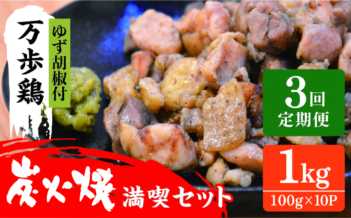 【全3回定期便】万歩鶏 の 炭火焼 満喫 セット（ ゆず胡椒 付） 糸島市 / 緑の農園 [AGA027]