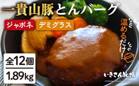 食べ応え抜群！一貴山豚とんバーグ12個（6個×2種）ジャポネソース/デミグラスソース/ハンバーグ いきさん牧場 [AGB003]