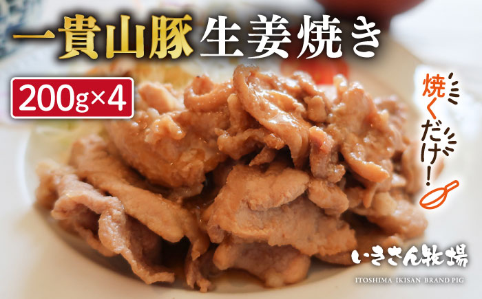 焼くだけ定番おかず！一貴山豚生姜焼き4個 糸島市 / いきさん牧場 [AGB004]
