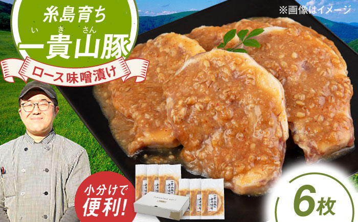 ご飯との相性も抜群！一貴山豚ロース味噌漬け6枚 糸島市 / いきさん牧場 [AGB006]