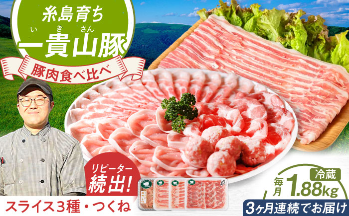 【全3回定期便】一貴山 豚しゃぶ セット糸島市 / いきさん牧場 /鍋 しゃぶしゃぶ 豚しゃぶ 肩ロース ロース つくね バラ 豚バラ [AGB007]