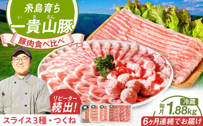 【全6回定期便】一貴山 豚しゃぶ セット糸島市 / いきさん牧場 /鍋 しゃぶしゃぶ 豚しゃぶ 肩ロース ロース つくね バラ 豚バラ [AGB008]