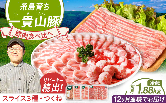 【全12回定期便】一貴山 豚しゃぶ セット糸島市 / いきさん牧場 /鍋 しゃぶしゃぶ 豚しゃぶ 肩ロース ロース つくね バラ 豚バラ [AGB009]