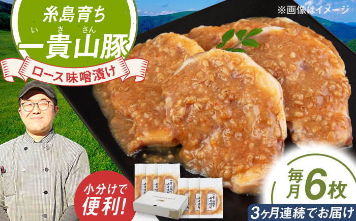 【全3回定期便】一貴山 豚ロース 味噌漬け 6枚 糸島市 / いきさん牧場 [AGB019]