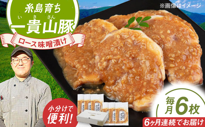 【全6回定期便】一貴山 豚ロース 味噌漬け 6枚 糸島市 / いきさん牧場 [AGB020]