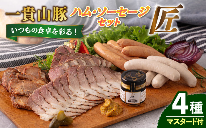 一貴山豚 ハム・ソーセージ 4種セット『匠』  糸島市 / いきさん牧場 [AGB025] 豚 肉