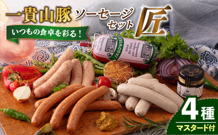 一貴山豚 ソーセージ 4種セット 『匠』 糸島市 / いきさん牧場 [AGB027] 豚 肉