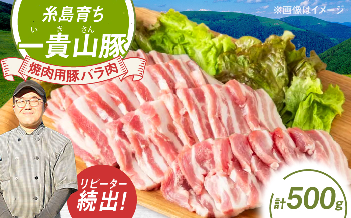一貴山豚 焼肉用バラ肉 計500g(250g×2p) 糸島市 / いきさん牧場 豚肉 冷凍 [AGB034] 冷凍