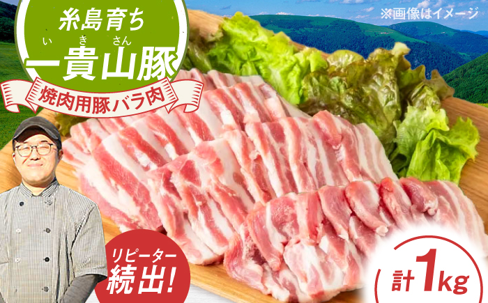 一貴山豚 焼肉用バラ肉 計1kg(250g×4p) 糸島市 / いきさん牧場 豚肉 冷凍 [AGB035] 冷凍