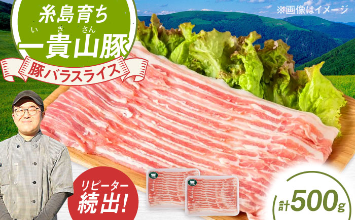 一貴山豚 バラスライス 計500g(250g×2p) 糸島市 / いきさん牧場 豚肉 冷凍 [AGB040] 冷凍