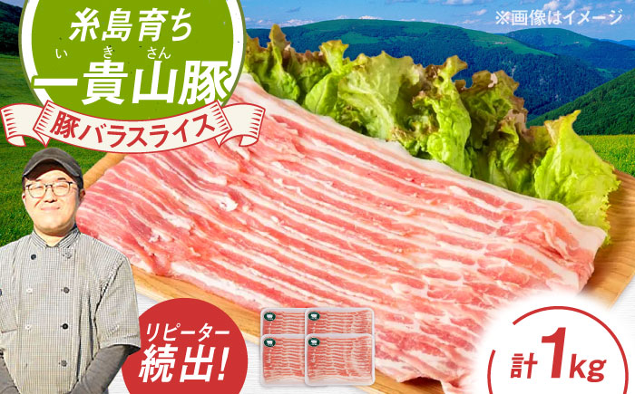 一貴山豚 バラスライス 計1kg(250g×4p) 糸島市 / いきさん牧場 豚肉 冷凍 [AGB041] 冷凍