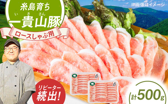 一貴山豚 ロースしゃぶ用 計500g(250g×2p) 糸島市 / いきさん牧場 豚肉 冷凍 [AGB044] 冷凍